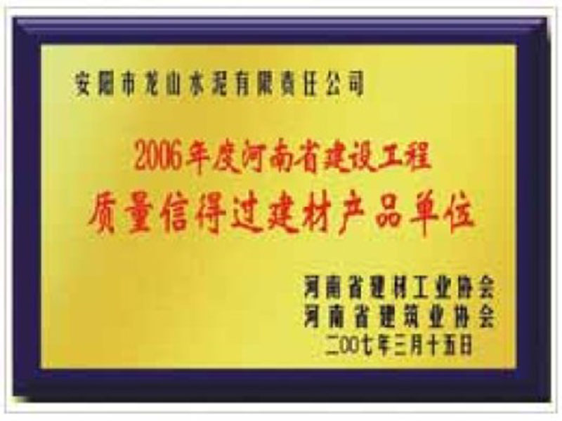 2006年度河南建設工程質量信得過建材產品單位